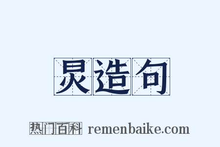 炅造句是什么意思的图片